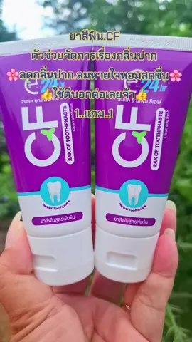 #รีวิวสกินแคร์ #ยาสีฟัน #ลดกลิ่นปาก #ลมหายใจหอมสดชื่น #สนใจกดตะกร้าเลยจ้า🧺 