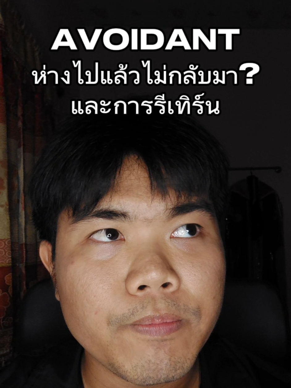 ตอบกลับ @realrain100 ทำไม AVOIDANT ไม่กลับมา? และคำเตือนก่อนคิดจะรีเทิร์น #avoidant #anxious #attachmentstyle #ความรัก #ความสัมพันธ์ 