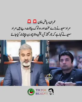 مراد سعید نے بڑے سخت اور دو ٹوک بیانات دیے ہیں مراد سعید نے کہا ہے کہ ٹارگٹڈ آپریشن والا چورن بیچنا بند کیا جائے ۔  #imrankhanpti #FreeImranKhan #bilalpti #foryoupage #عمران_خان_ضروری_ہے 