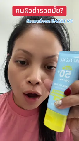 รอดทุกสีผิว #ครีมกันแดดเนื้อบางเบา #ป้ายยาบิวตี้ #สินค้าดังปังชัวร์ #TikTokShopBeautyFestTH #ช้อปติดเทรนด์ 