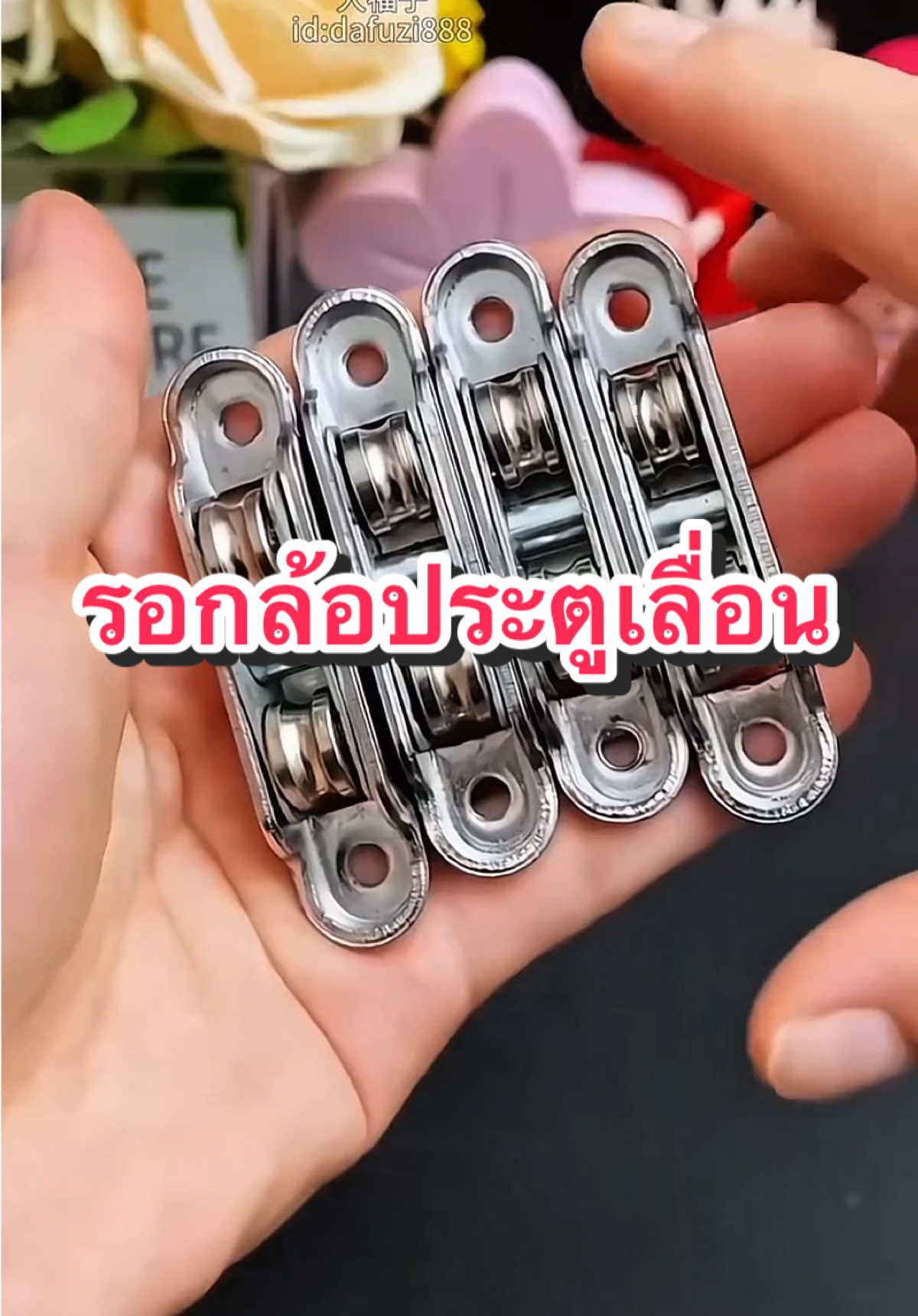 รอกล้อประตูเลื่อน หน้าต่างบานเลื่อน #ครีเอเตอร์tiktok #รอกล้อหมุน #ล้อประตู #ล้อประตูสแตนเลส #ล้อประตูเลื่อน 