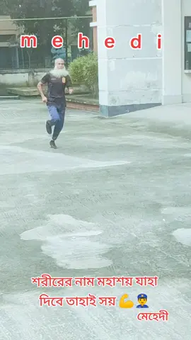 শরীরের নাম মহাশয় যাহা দিবে তাহাই সয় 💪👮‍♂️