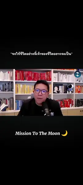 มนุษย์เราไม่ได้มีชีวิตอยู่ เพื่อทำตามความคาดหวังของคนอื่น✌️🌑 #missiontothemoon #พลังบวก #ฟีดดดシ #ep1282 #รวิศหาญอุตสาหะ 