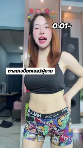 #กางเกงบ๊อกเซอร์ 