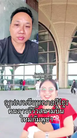 ឡាវសសើរប្រលានថ្មីខ្មែរ คนลาวรีวิวสนามบินใหม่กัมพูชา