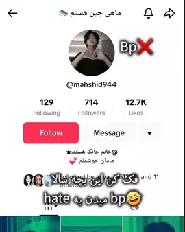 bp❌️ ویو ✅️ اکیپ بچه‌سالا که با hate آمده بالا  چه حسی داری ابرو fandomet ro بردی؟@هیتر بلک پینک هستم @★܀خانم جئون܀★@★هارمی محلتون★ @خـانـم مـیـن @دوربین حموم بی تی اس هستم 🫧💧 @🍺🍷حاج خانوم نامجون 💦🧕 @بکنهیترهارمیوولگردفن🧊