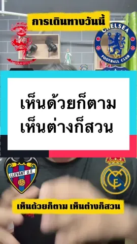 เห็นด้วยกันไหม #บอลจังพังประตู #การเดินทาง #เชลซี #ลิเวอร์พูล #เรอัลมาดริด 