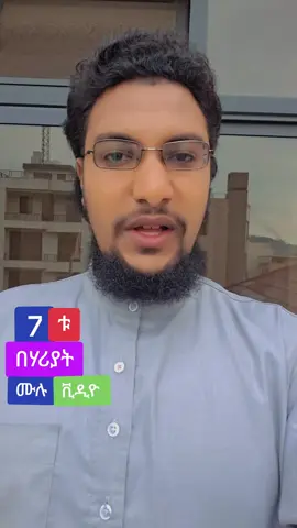 #7ቱ በሃሪያት#ሰሉ_አለ_ነብይና_ሙሀመድ #ሀበሻ🇪🇹🇪🇹🇪🇹tiktok 