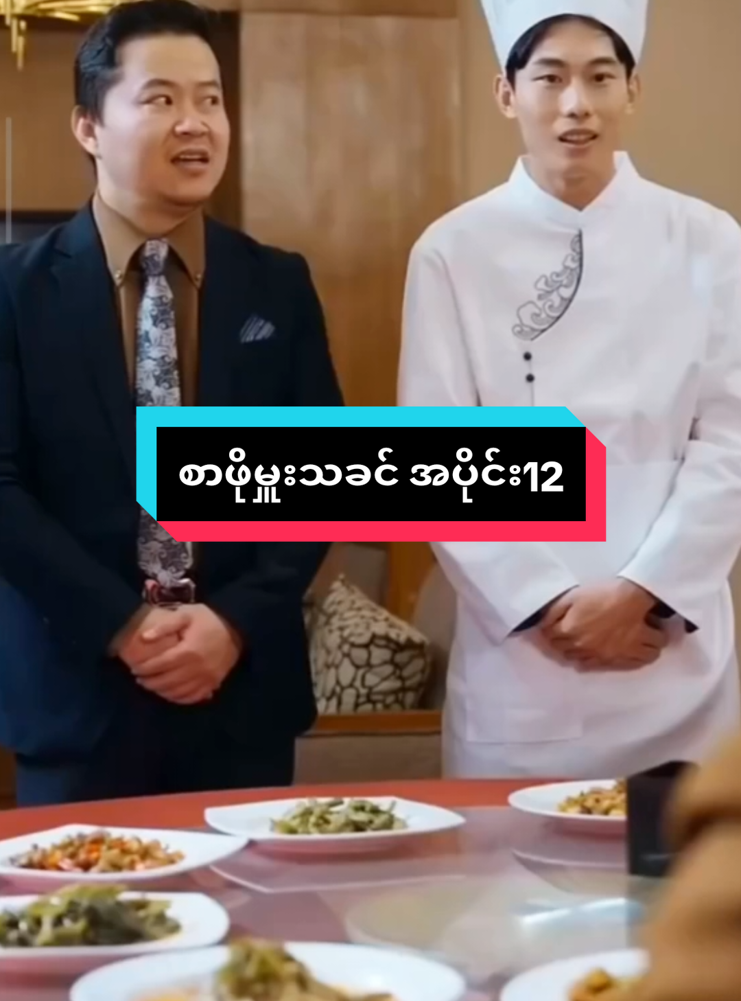 #စာဖိုမှူးသခင်အပိုင်း12#shortvideo #chinesefood #chinesedrama #fyppppppppppppppppppppppp 