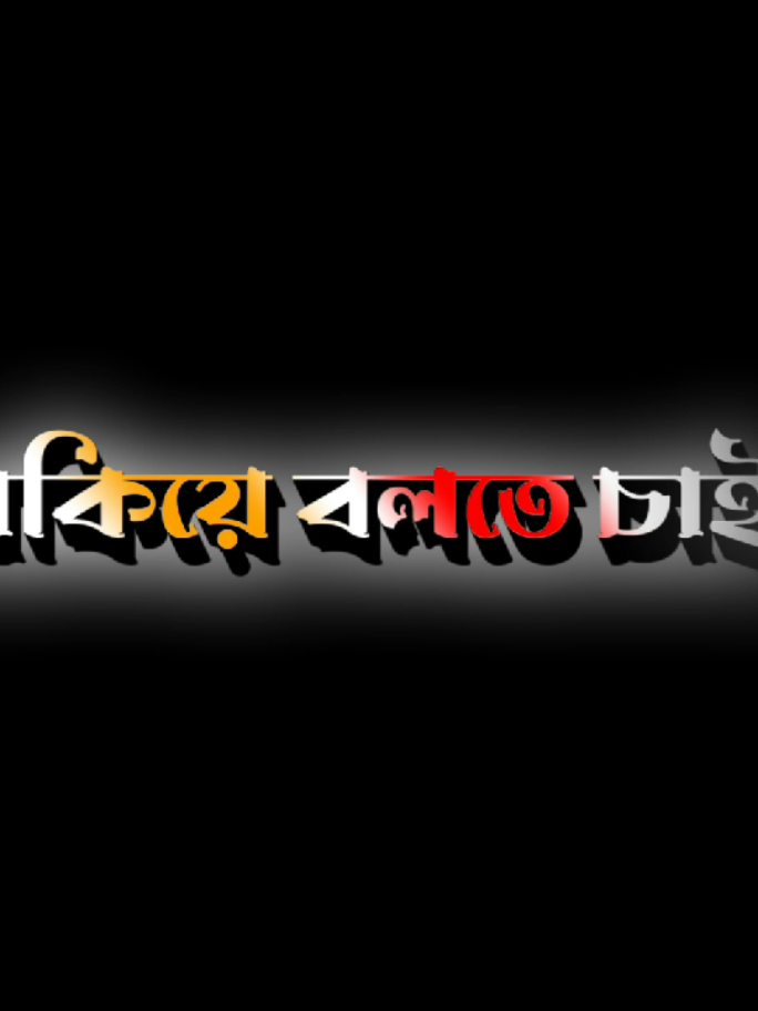 আমি তোমার চোখের দিকে তাকিয়ে বলতে চাই ☺️☺️👀👀#foryou #foryoupage #fyp #fypg #viral 