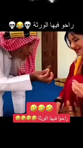 #في هذا اليوم  راحن فلوس الورثه 🤣#اضحك #ضحك_طقطقه_فله_وناسه #كوميدي #اكسبلورexplore 
