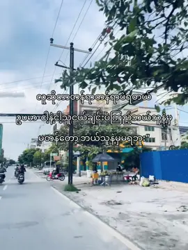 နော်သူငယ်ချင်းရယ်”🫩#fyyyyyyyyyyyyyyyy #fypシ゚  #fouryou #စာတို #ကြေကွဲလူငယ်၄ #fpyy #ဖလုတ်နေလိုက်🙂  #တွေးပြီးမှတင်ပါ #viewတေရှယ်ကျ #tiktokmyanmar #fypviralシ #myanmar #tiktok 