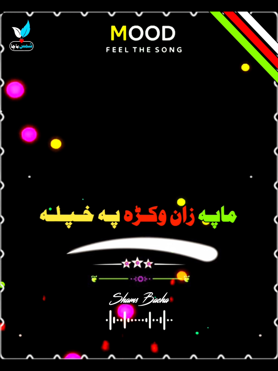 ماپه زان وکره په خپله#😓👏🏻@باچا_z @🤟😶‍🌫️  یوسف وفا 😶‍🌫️🤟 foryoupaga #viral #tiktok #video 