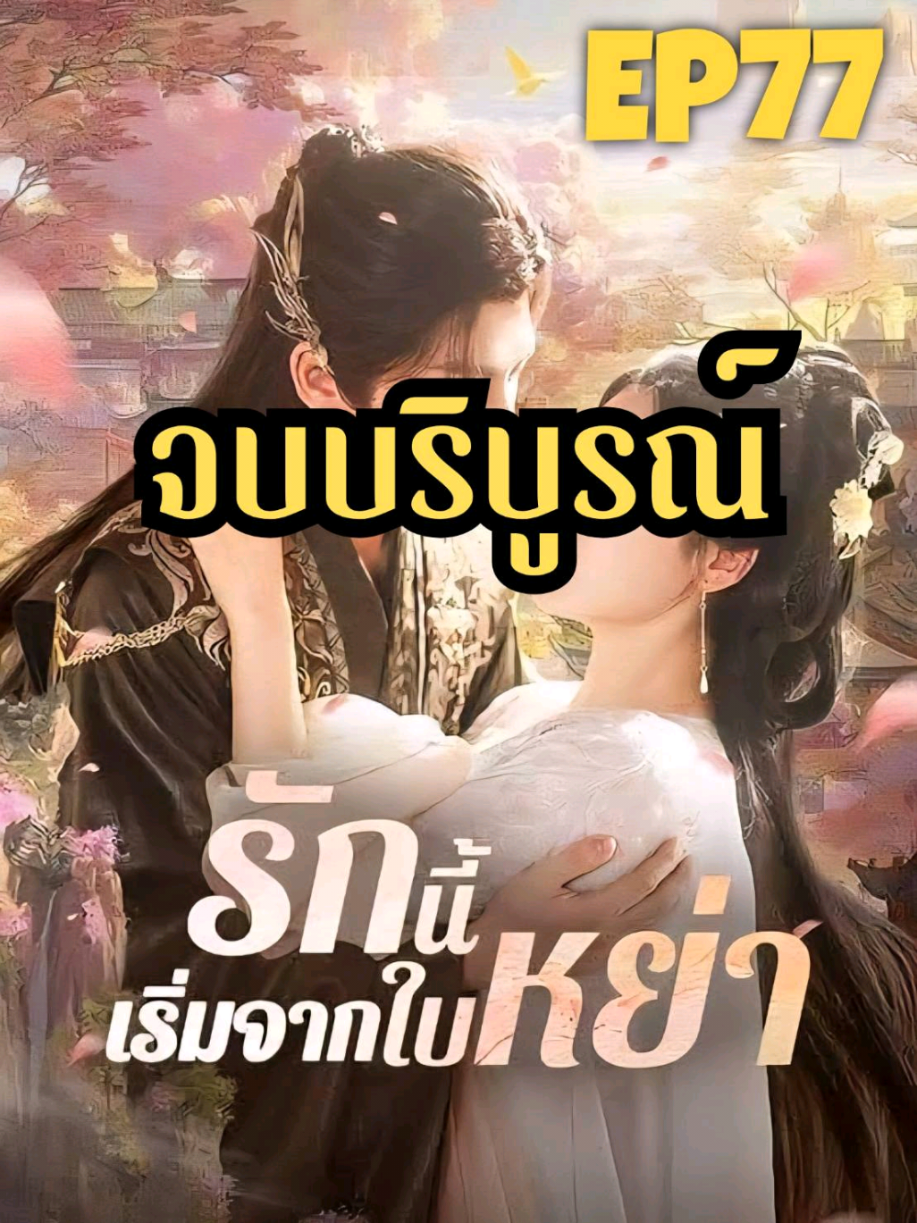 ตอนจบ รักนี้เริ่มจากใบหย่า EP77 ขอบคุณทุกคนที่ติดตามรับชม มีกำลังใจ กดแชร์ กดหัวใจ สามารถซัพพอร์ตหนูได้นะคะ เพื่อเป็นกำลังใจในการลงเรื่องถัดไป สัญญาว่าจะลงครบทั้งเรื่อง ขอบคุณค่ะ 🙏💕 #ซีรีย์จีน  #ซีรีย์ #ซีรีย์จี๋น  #รักนี้เริ่มจากใบหย่า 