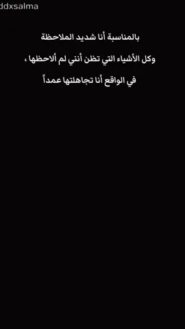 بالمناسبة أنا شديد الملاحظة وكل الأشياء التي تظن أنني لم ألاحظها ، في الواقع أنا تجاهلتها عمداً #pyf #تعليق #عشق #اكسلبور #متابعة 
