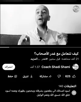 كيف نتعامل مع غدر الاصحاب؟  #غدر #الاصحاب #بكاء # #كتمان #أسرار     