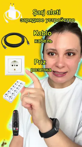 •	Şarj aleti → зарядное устройство 	•	Kablo → кабель 	•	Priz → розетка 	•	Çoklu priz → удлинитель (veya сетевой фильтр, bağlama göre) 	•	Kumanda → пульт (дистанционного управления) •	 . . #урокитурецкого  #турецкий  #турция  #турецкийязык  #турецкийонлайн               