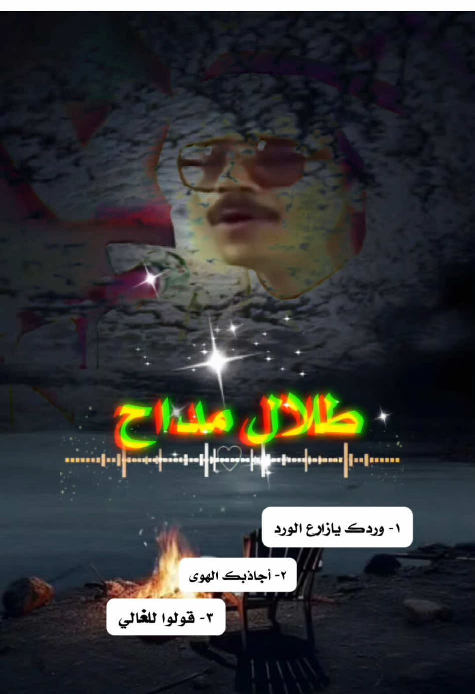 خمن الاغنية لـ #طلال_مداح #اغاني #شعب_الصيني_ماله_حل😂😂 #طرب #الزمن_الجميل 