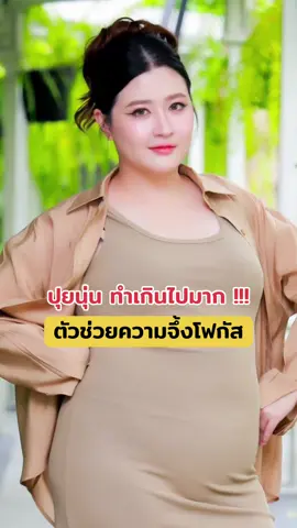 ปุยนุ่นจึ้งเกินนนน 😲🔥 #โฟกัสจีระกุล #โฟกัสแฟนฉัน #เจมส์แฟนโฟกัส #แบรนด์ปุยนุ่น #เจ้าของแบรนด์ปุยนุ่น 
