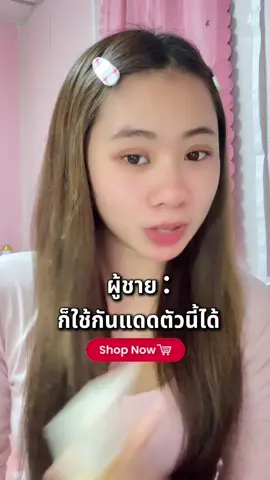 ผู้ชายทากันแดดได้มั้ย? #ชายนิ่ง #กันแดดชายนิ่ง #milksunscreen #รีวิวชายนิ่ง 