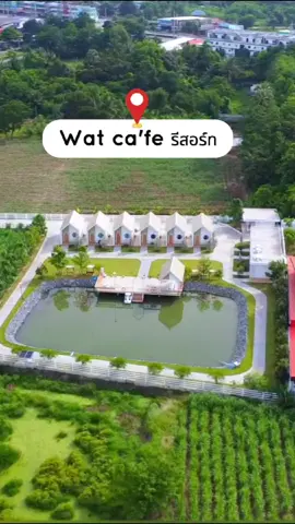 คิดถึงที่พักคิดถึงเรา #วัฒน์คาเฟ่รีสอร์ทอู่ทอง #ที่พักอู่ทองWat #เที่ยวพักสุพรรณบุรี #ที่พักอู่ทอง #แนะนำที่พัก 