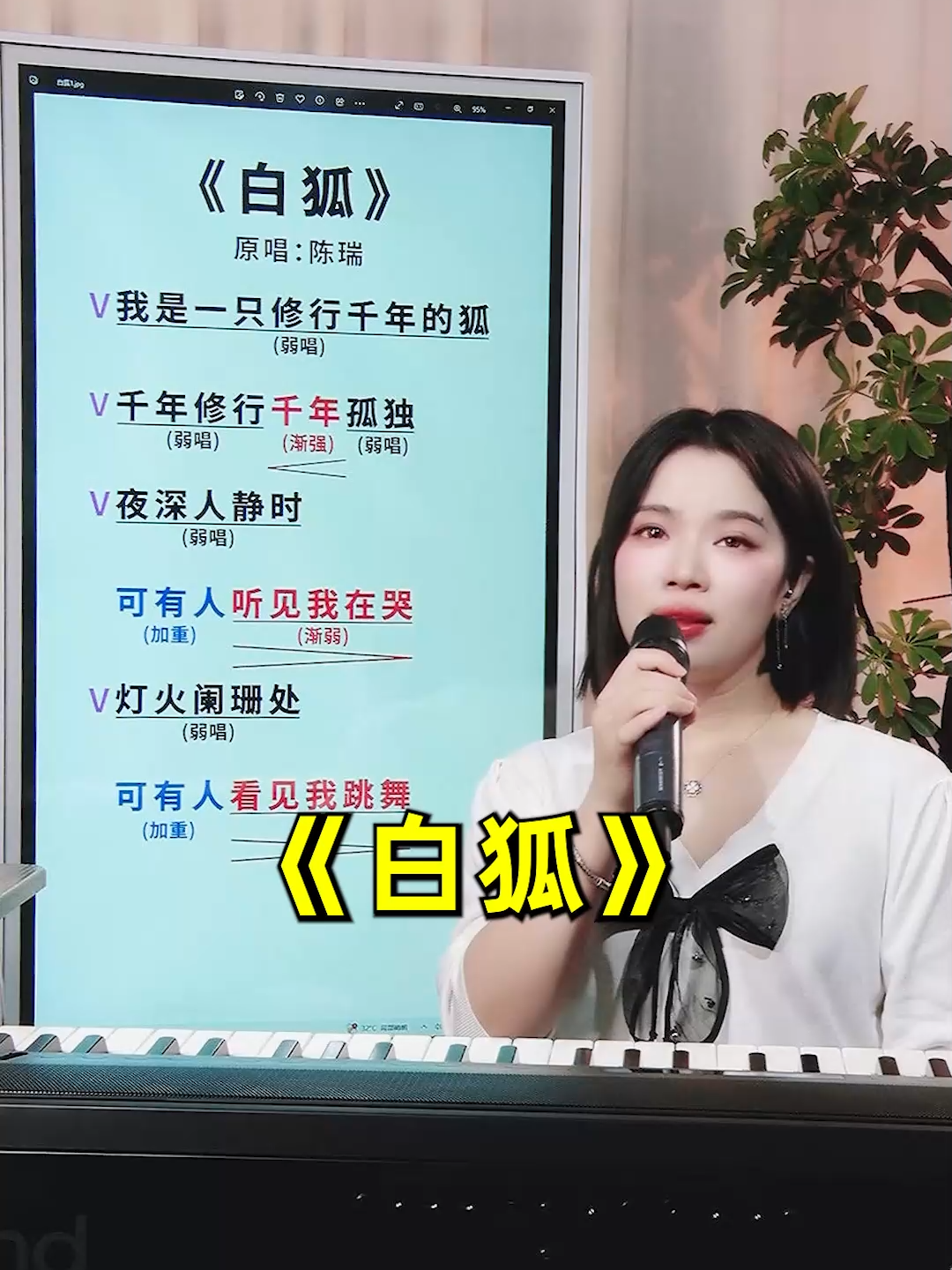 教你把这首KTV必点歌曲《白狐》，变成你的拿手好歌！！ #夏夏老師教唱歌 #聲樂教學 #唱歌技巧 #零基礎學唱歌 #白狐