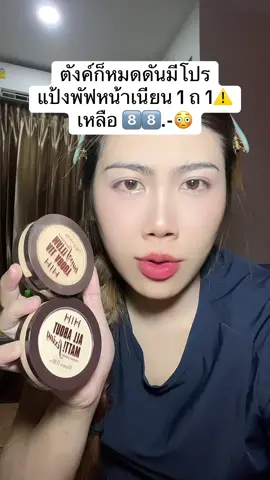 แป้งพับหน้าเนียนเบลอรูขุมขนกันน้ำกันเหงื่อ ##แป้งพัฟหน้าเนียน##เเป้งพัฟเบลอรูขุมขน##แป้งพัฟกันน้ํากันเหงื่อ##แป้งเบลอรูขุมขนคุมมัน##แป้งเบลอผิว