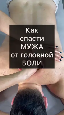Как спасти мужа от головной боли #massagetherapy #nune_magisterium #мужжена #forhim #массаждома 