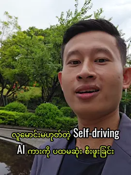 AI ကား စီးဖူးသွားပြီ ✌️ #AI #car #fyp #thedroid 