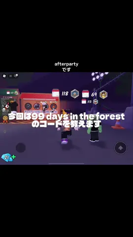 99 days in the forestのコードを教えます！#ロブロックス #roblox #99 days in the forest##99nightsintheforestroblox #99日いき残る 