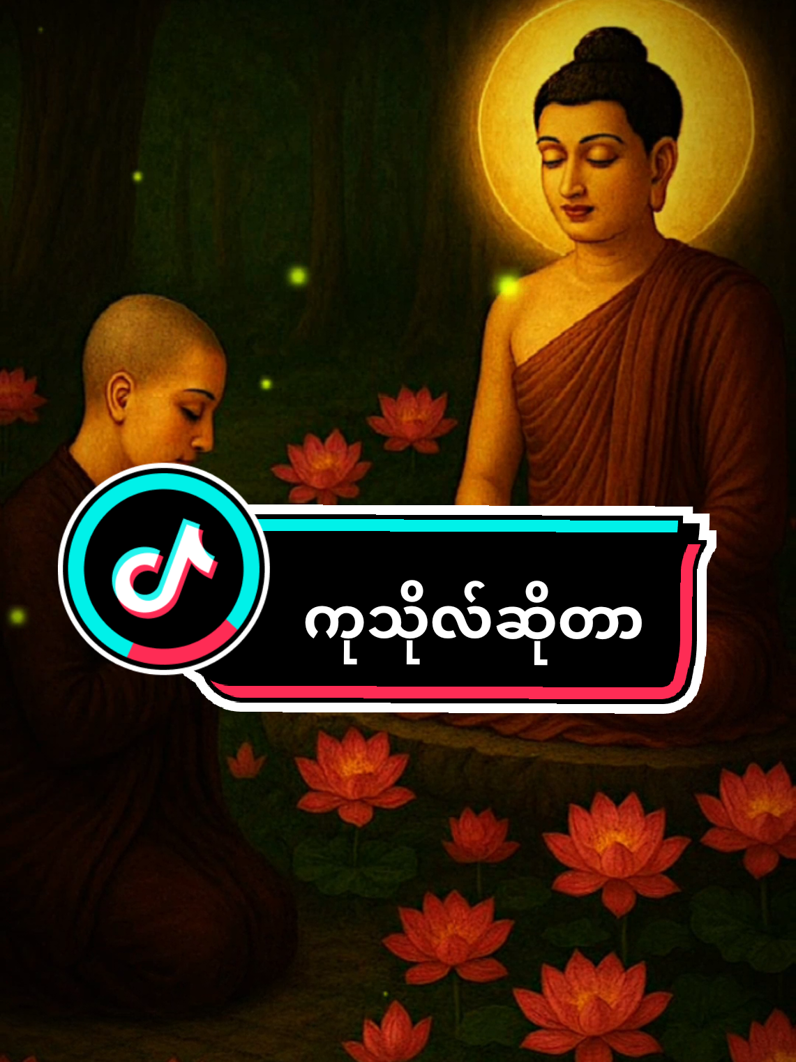 #ပါချုပ်ဆရာတော်ဘုရာကြီး🙏🙏🙏 #tiktok #foryou #myanmar #crd 