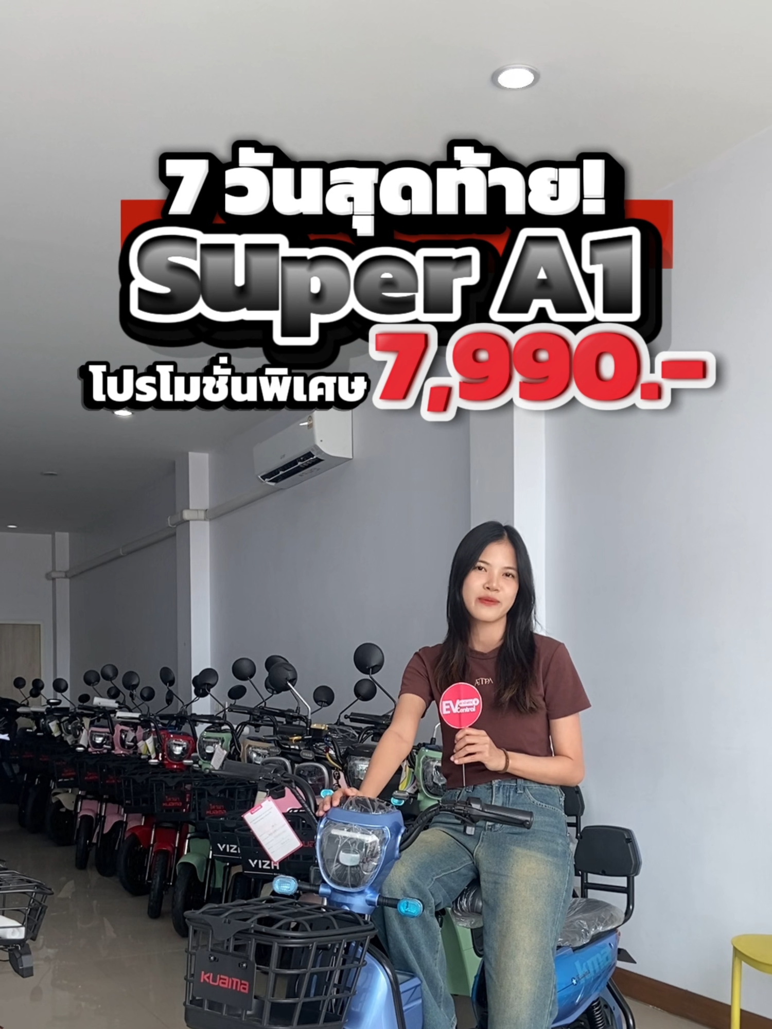 💥 เหลือเวลาอีกแค่ 7 วันเท่านั้น!! จักรยานไฟฟ้ารับกลับเองที่หน้าร้าน จบเพียง 7,990.- ----- 🎊💥รับรถเองจบที่ 7,990 บาท!!!❗❗ย้ำว่าจ่ายแค่ 7,990.- ไม่มีบวกเพิ่ม! **(ราคา Net แล้วนะคะ ลดจากส่วนลด 5000 เรียบร้อย!🥰) ----- 👉กติกาง่ายๆ ต้องอ่านให้ครบนะคะ ✅ เพียงมาซื้อรถที่หน้าร้าน และสามารถนำรถกลับเองได้ ✅ กดไลค์+แชร์โพสต์นี้ พร้อมรีวิวเพจให้กับเรา ✅ รับรถจบที่ 7,990 บาท! (❌จากราคาโปร 12,990.-❌)รับหักส่วนลด 5000.- เรียบร้อย!) 👉ไม่มีบวกเพิ่ม!! ราคา net แล้วนะคะ 📅 ระยะเวลาโปรโมชั่น ตั้งแต่วันที่ 10 - 30 กันยายน 2568 เท่านั้น! ⚠️ รบกวนคุณลูกค่าที่น่ารัก อ่านรายละเอียดเงื่อนไขให้ครบและถี่ถ้วนก่อนสั่งนะคะ ----- 💥 Super A1 (KUAMA) ขับง่าย ปลอดภัย สะดวก สบาย ราคาเบามาก! ✨ สเปคจัดเต็ม คุ้มเกินราคา! ✨ ✅ มอเตอร์ 500 วัตต์ แรงขับมั่นใจ ✅ แบตเตอรี่ 48V/12Ah ✅ รับน้ำหนักได้ถึง 300 กก. ✅ มีสัญญาณกันขโมย + รีโมทสั่งงาน ✅ ทำความเร็วได้ 35-45 กม./ชม. ✅ กันน้ำ กันฝนได้สบายๆ ----- ✨ คันเดียวจบ! ใช้งานง่าย ขับขี่สบาย ประหยัดพลังงาน ✨ ✅ รับประกันมอเตอร์ 1 ปี ✅ แบตเตอรี่รับประกัน 6 เดือน ✅ สายชาร์จ 1 เดือน ✅ ซื้อรถกับดูแลบริการตลอดอายุการใช้งาน ✅ มีรถให้ทดลองขับก่อนตัดสินใจ #evp #evcentralรถไฟฟ้าสาขาอุบล #tiktok #ฟีดดดシ #อุบลราชธานี