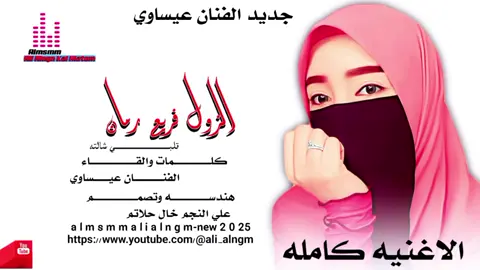 الزول فريع رمان  جديد الفنان#الفنان_عيساوي #تصميم_فيديوهات🎶🎤🎬 #على_قناة_علي_النجم #علي_النجم_خال_حلاتم #ترابين_ولـنا_فـي_قـمة_الـمجد_رايـات✌️🇪🇬 @منتدي ابراهيم محمدودعبيد𝑳𝒎𝒆 @المصمم الحوت♥️ الجنيدي 