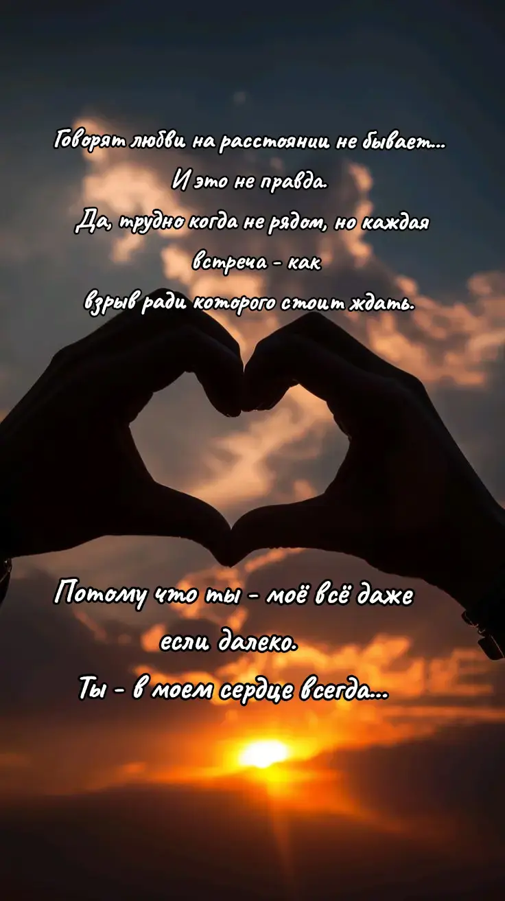 #❤❤❤ #блесквглазах #статусы #роднойчеловек #рекомендации #километры #счастьевтебе #ятебялюблю #любовьнарастоянии #люблю #пролюбовь #грусть #скучаю #статусыпролюбовь #жизненное #мысливслух #лайки #отношенияспарнем #мысли 