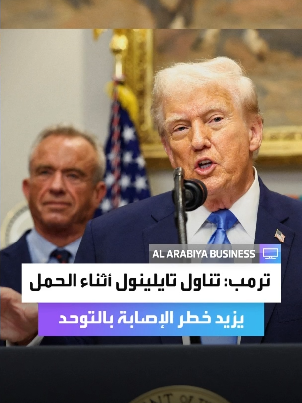 الرئيس الأميركي دونالد ترمب: 📌 استخدام تايلينول أثناء الحمل يزيد خطر الإصابة بالتوحد 📌 تناول تايلينول ليس جيداً لا للأطفال ولا للحوامل #العربية_Business