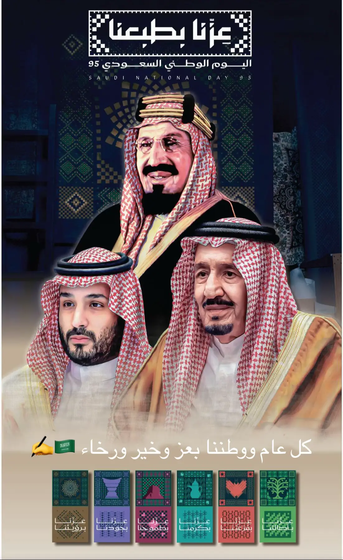 #عزنا_بطبعنا #اليوم_الوطني_السعودي_٩٥  #خادم_الحرمين_الشريفين #ولي_العهد #السعودية #الملك_سلمان_بن_عبدالعزيز #محمد_بن_سلمان_فخرنا_وعزنا💚👑🇸🇦 #محمد_بن_سلمان_حبيب_الشعب #السعودية🇸🇦  #السعودية #اليوم_الوطني  #اليوم_الوطني_السعودي_95  #سعودية #سعودية🇸🇦 