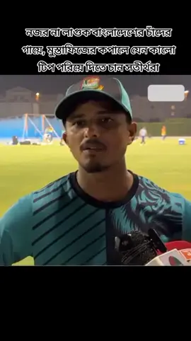 নজর না লাগুক বাংলাদেশের চাঁদের গায়ে, মুস্তাফিজের কপালে যেন কালো টিপ পরিয়ে দিতে চান সতীর্থরা#foryou #foryoupage #fytシviral #viralvideo #unfrezzmyaccount🙏 