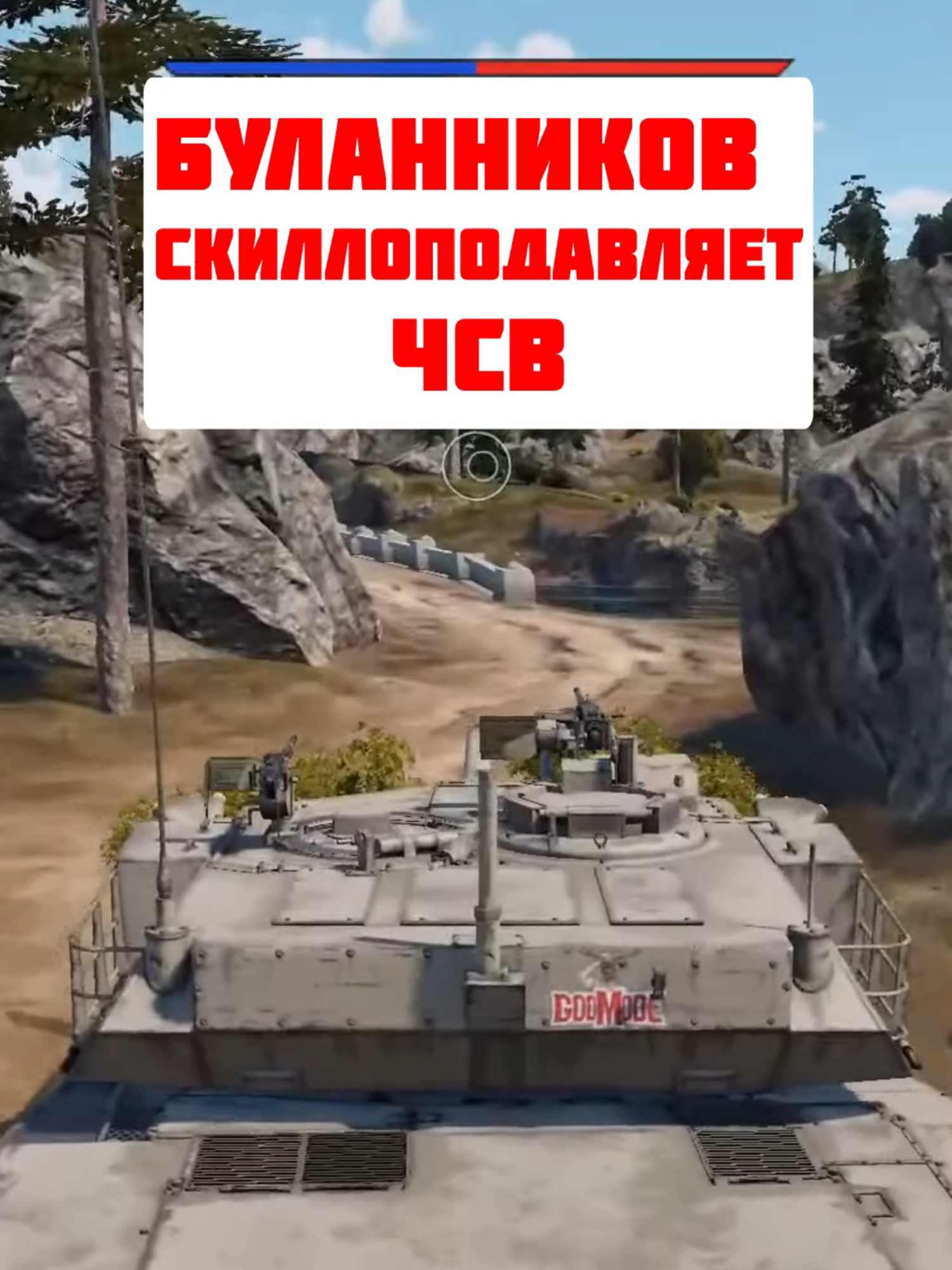 СКИЛЛОПОДАВИТЕЛЬ БУЛАННИКОВА#вартандер #warthunder #рекомендации #чсв