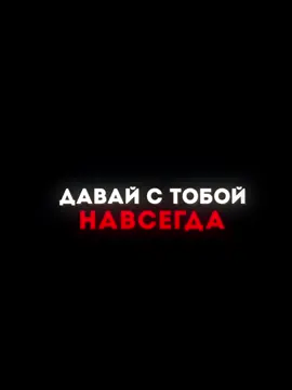 Давай с тобой навсегда ❤️ #шаблон #CapCut #dabro 