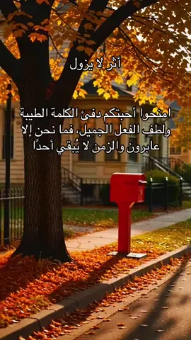 امنحوا أحبتكم دفئ الكلمة الطيبة ولطف الفعل الجميل، فما نحن إلا عابرون والزمن لا يُبقي أحدًا#همسة❤️الروح 