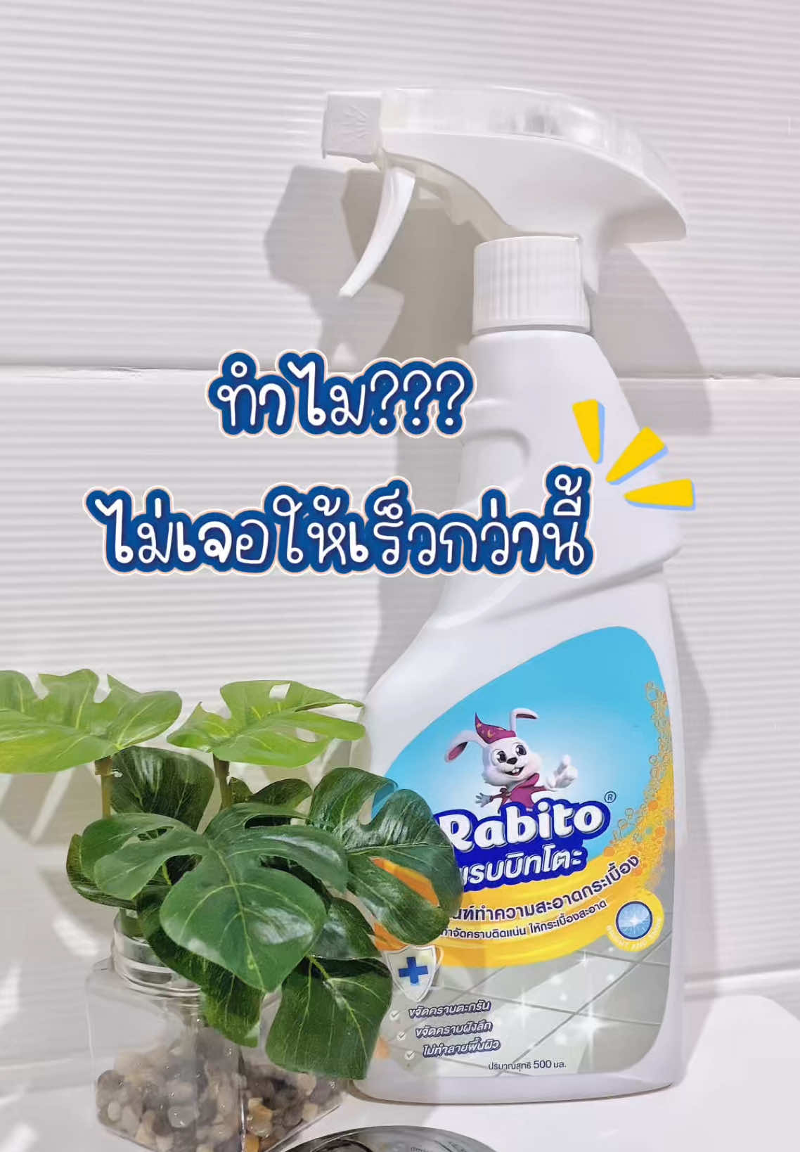 เชื่อว่าแม่บ้านหลายคนต้องปวดหัวกับคราบสบู่บนผนัง!!!!ให้แรบบิทโตะผลิตภัณฑ์ทำความสะอาดกระเบื้องช่วยคุณได้👍🏻#ยินดีต้อนรับสู่บ้านแนน #Rabito #rabitothailand #rabitoclean #ผลิตภัณฑ์ทำความสะอาดกระเบื้อง 