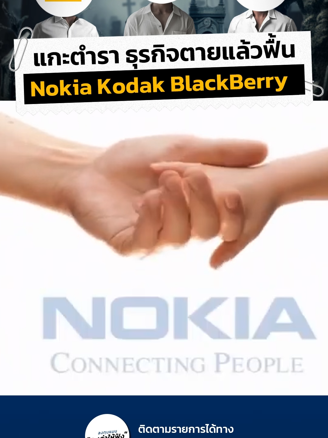 แกะตำรา ธุรกิจตายแล้วฟื้น Nokia Kodak BlackBerry #ลงทุนแมน #จะเล่าให้ฟัง #ธุรกิจ #Nokia #Kodak #BlackBerry