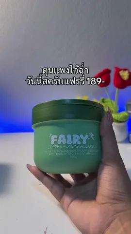 ผิวใส #สครับแฟรรี่ #สครับแฟรรี่🌱 