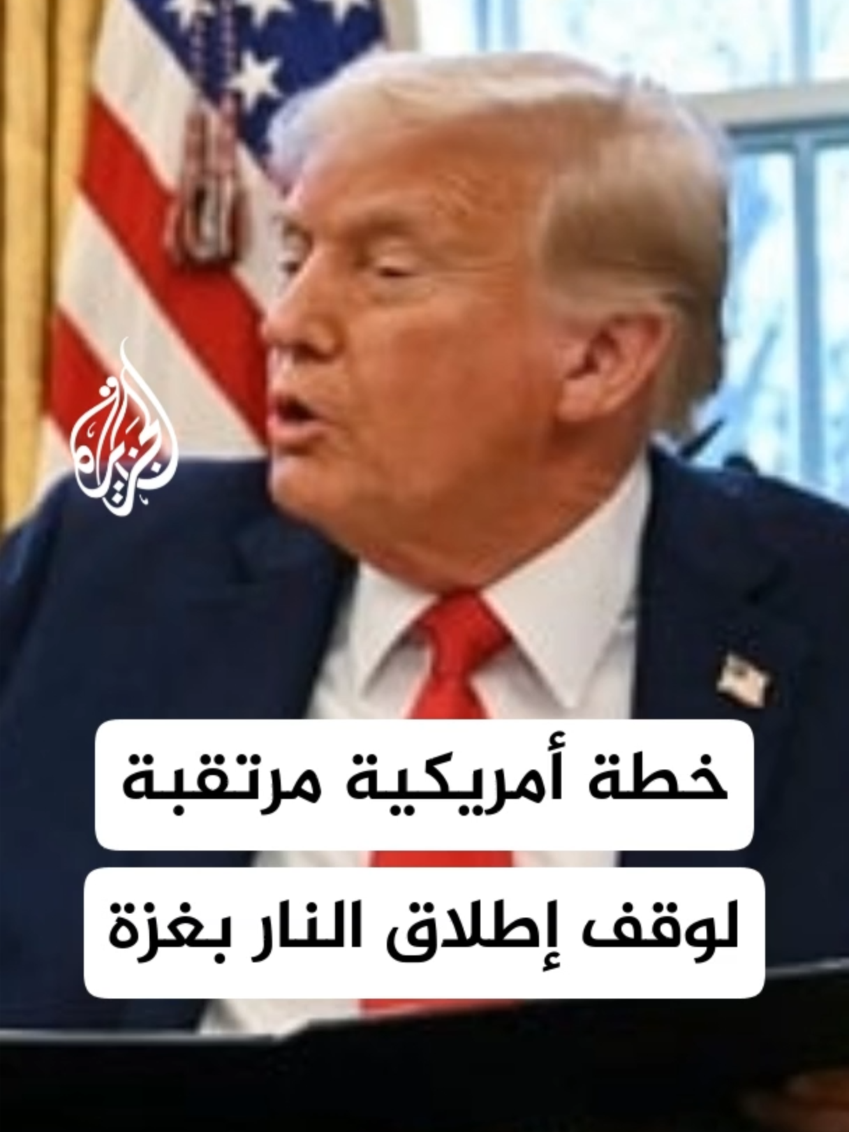 القناة الثانية عشرة الإسرائيلية نقلت عن مسؤولين أمريكيين قولهم إن الرئيس ترمب والمبعوث ويتكوف سيعرضان اليوم  على قادة عرب ومسلمين مبادئ الإدارة الأمريكية لإنهاء الحرب في غزة #الأخبار