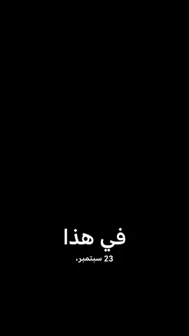 #في هذا اليوم