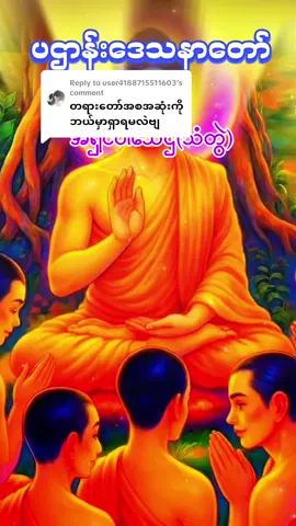 Replying to @user4188715511603#ပဌာန်း#တရားတော်များ2025အစအဆုံး #တရားတော်များနာယူနိုင်ပါစေ🙏 #ဓမ္မဒါန #foryoupage 