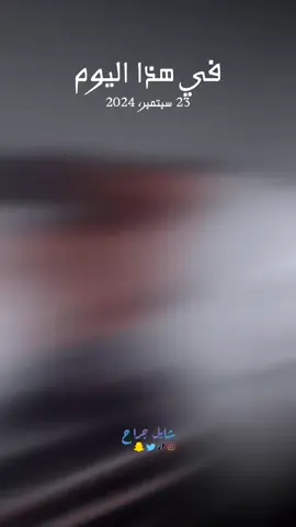 #في هذا اليوم 