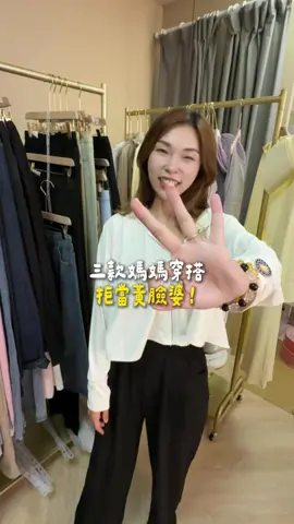 當媽更要重視  外在很重要  #穿搭 #女裝 #批發 #外在美 #人靠衣裝 #媽媽必看