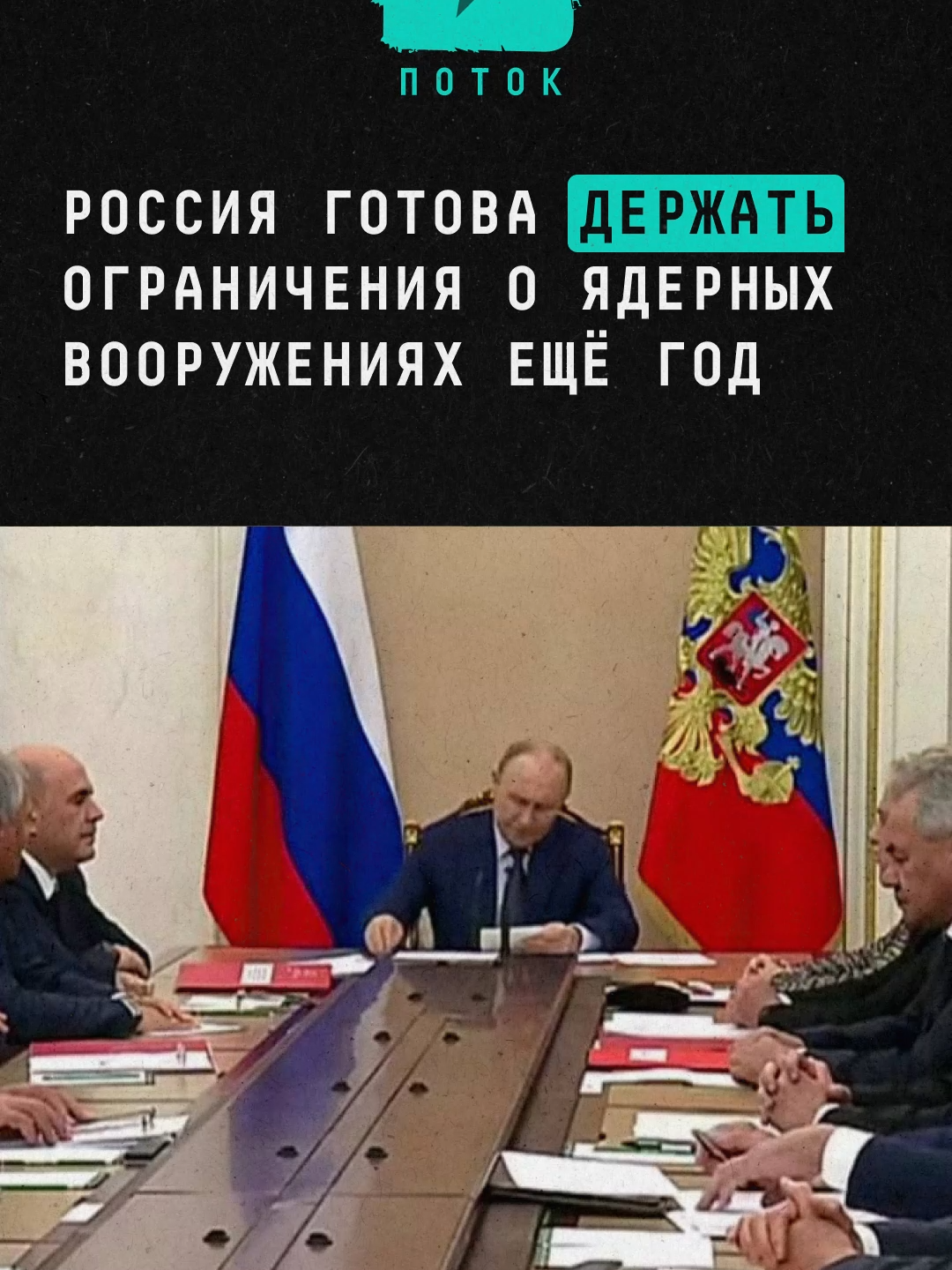 Россия готова держать ограничениях о ядерных вооружениях ещё год #новости #путин #политика #россия #ядерноеоружие