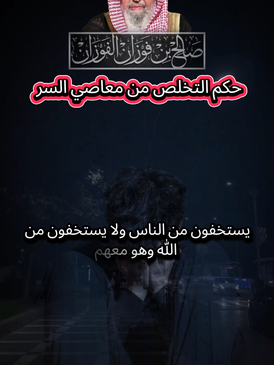 #الفوزان  #موعظة  #فتاوي_هيئة_كبار_العلماء  #اكسبلور  #fyp 